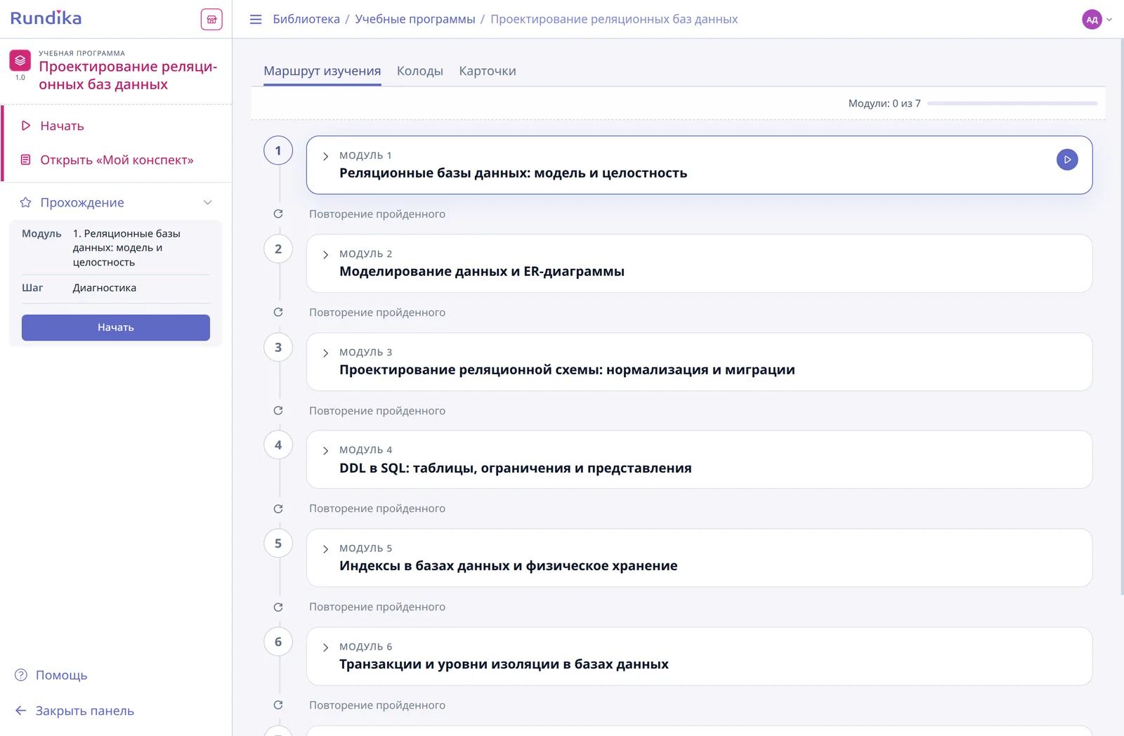 Учебная программа с открытой навигацией и последовательностью модулей