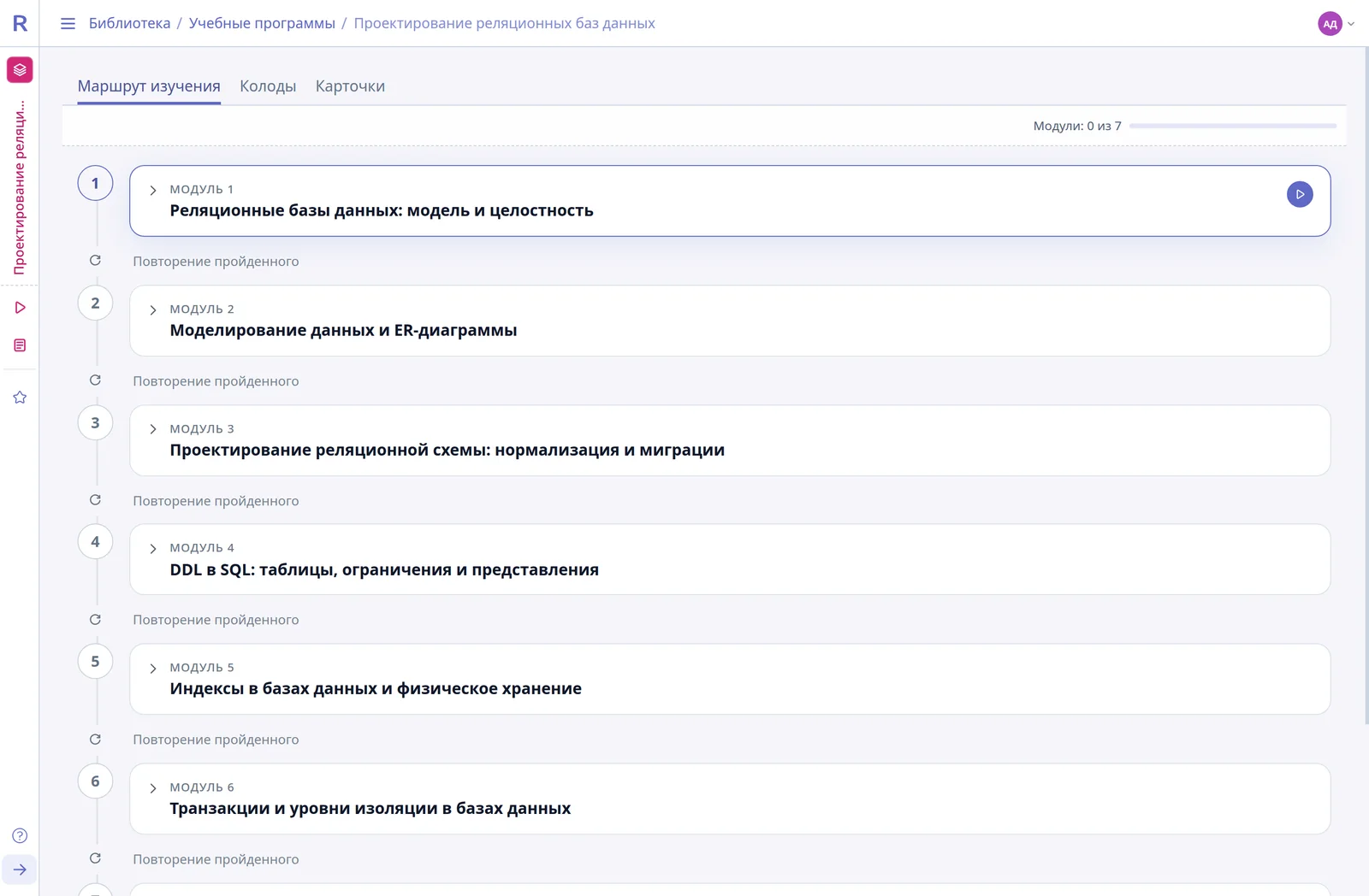Маршрут учебной программы с модулями и повторением пройденного